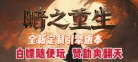 传奇新系列-暗黑充值-无限魔次-怪物进化!一刀999!!!